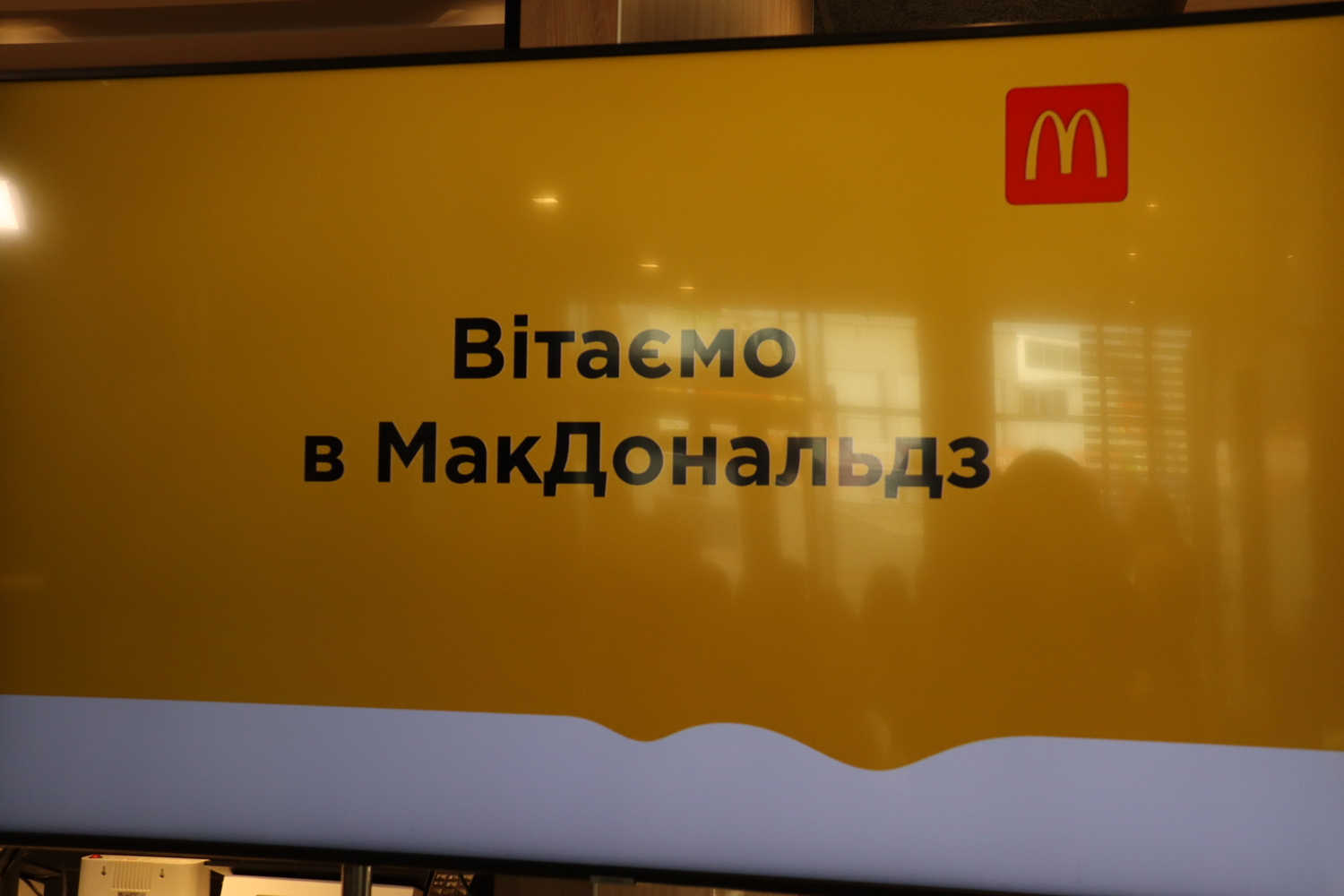 McDonald’s у Білій Церкві тепер реальність!