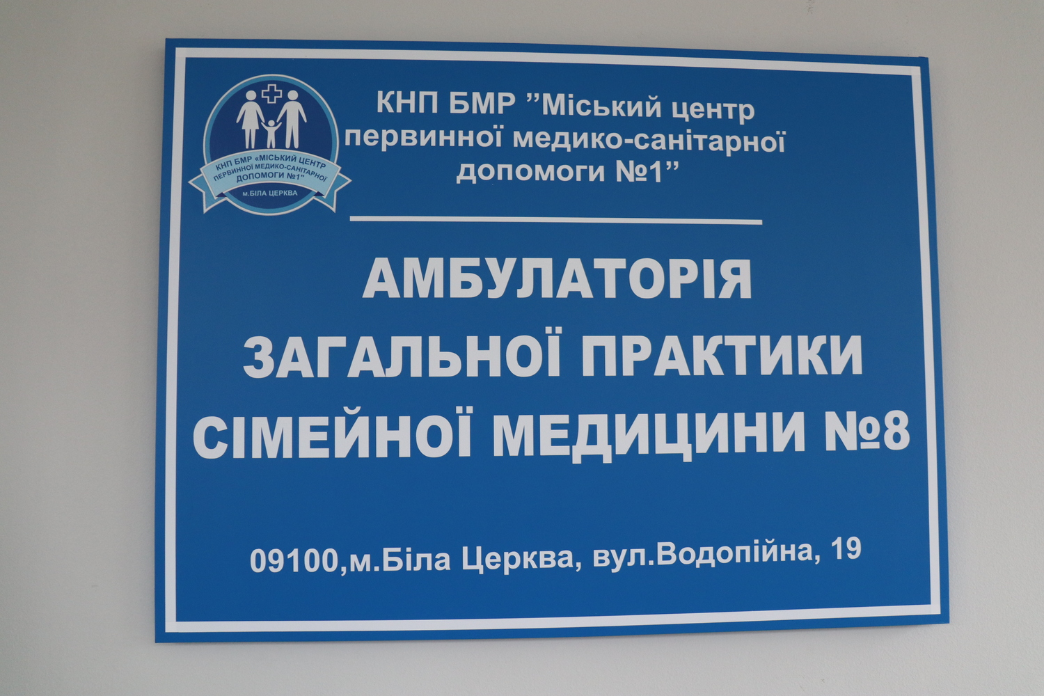 На вул. Водопійній відкрито нову амбулаторію сімейної медицини