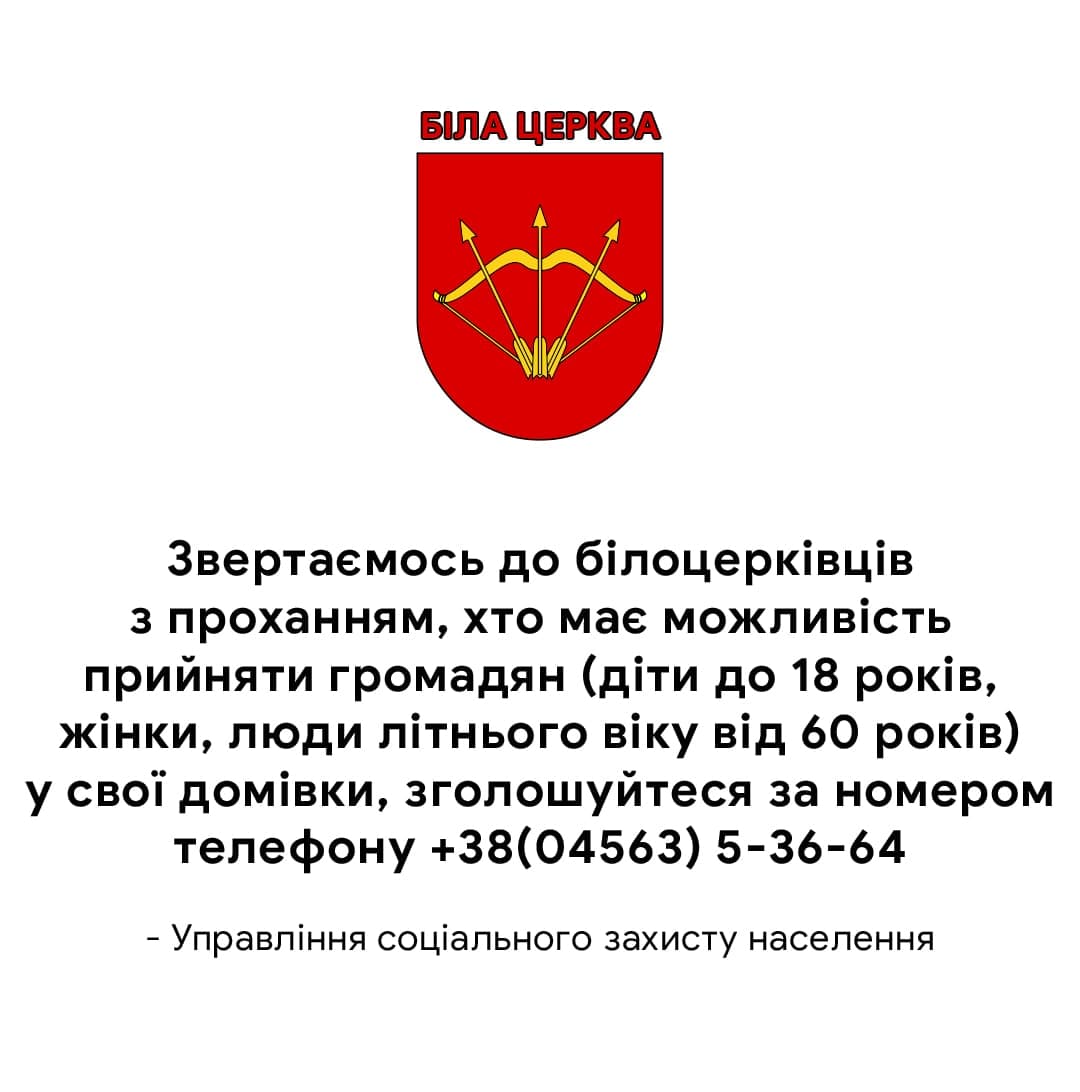 Звернення до білоцерківців
