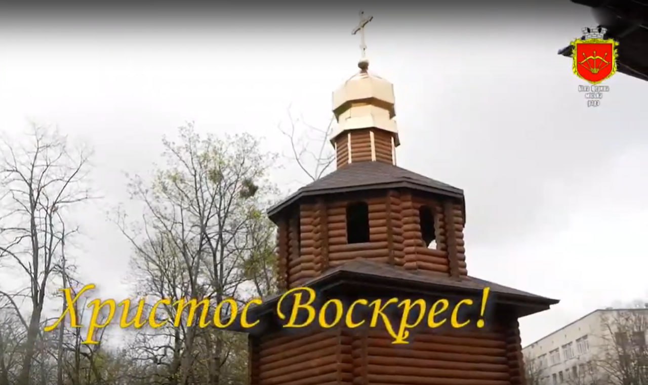Привітання Білоцерківської громади з Великоднем