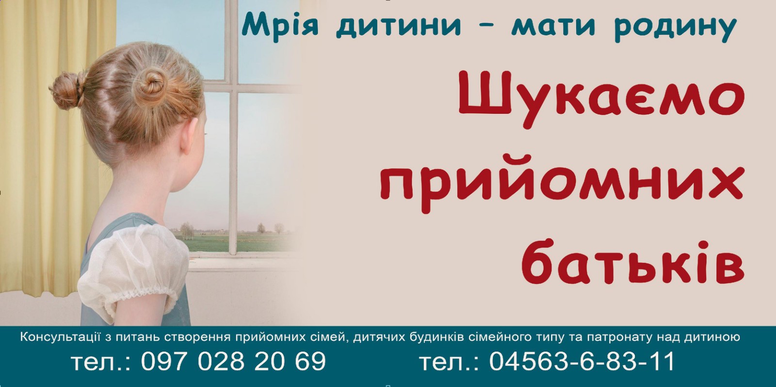 Шукаємо прийомних батьків