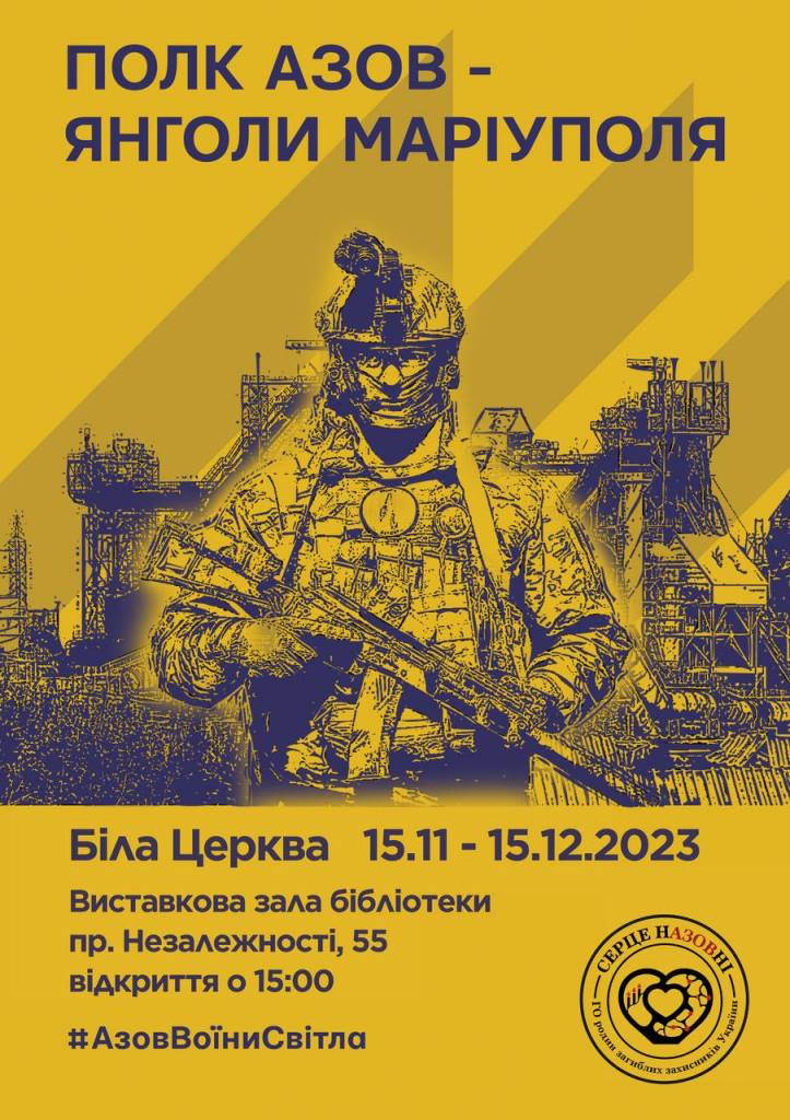 «АЗОВ - Янголи Маріуполя»