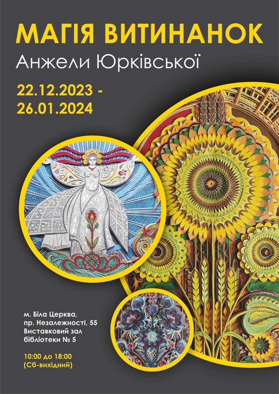 «Магія витинанок», або паперовий живопис – мистецька виставка в Білій Церкві 