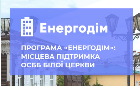 Енергоефективні заходи – один із пріоритетів місцевої влади