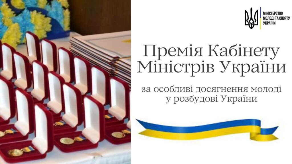 Розпочато прийом документів на здобуття Премії Кабінету Міністрів України  за особливі досягнення молоді у розбудові України