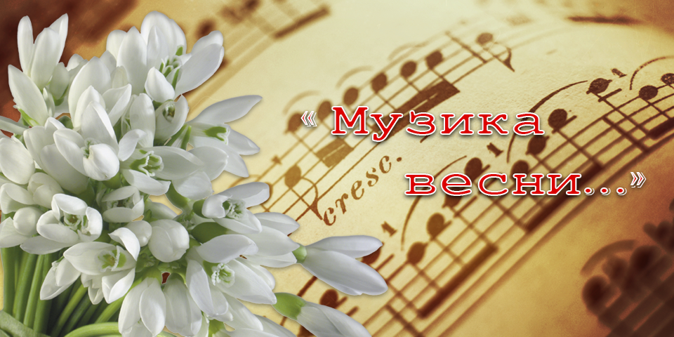 «Музика весни…» - святковий концерт класичної та сучасної музики.<br />
