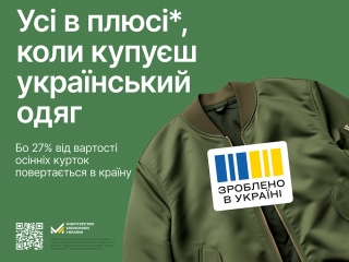 Купуй українське!