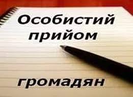 Відновлено особистий прийом громадян керівним складом