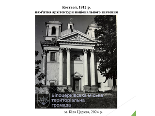 Історична довідка однієї з візитівок нашого міста – Костьолу