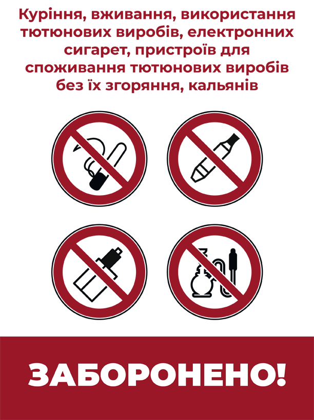 Звернення щодо дотримання норм антитютюнового законодавства та захисту населення від шкідливого впливу тютюнових виробів на території Білоцерківської громади
