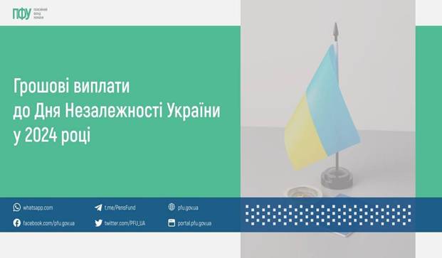 12 Грошові виплати до Дня Незалежності України у 2024 році 