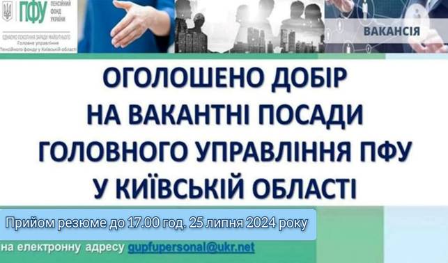 14 Оголошено добір на вакантні посади головного управління ПФУ у Київській області