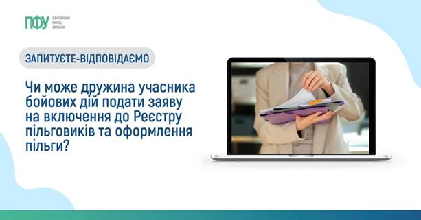 Чи може дружина учасника бойових дій подати заяву на включення до Реєстру пільговиків та оформлення пільги?