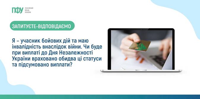 Я – учасник бойових дій та маю інвалідність внаслідок війни. Чи буде при виплаті до Дня Незалежності України враховано обидва ці статуси та підсумовано виплати? 