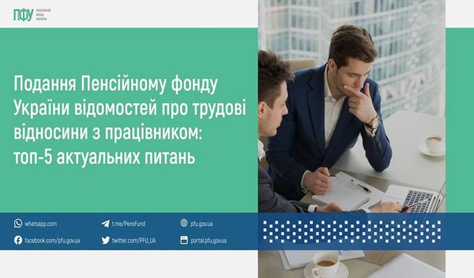 Подання Пенсійному фонду України відомостей про трудові відносини з працівником:  топ-5 актуальних питань