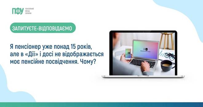 Я пенсіонер уже понад 15 років, але в «Дії» і досі не відображається моє пенсійне посвідчення. Чому? 