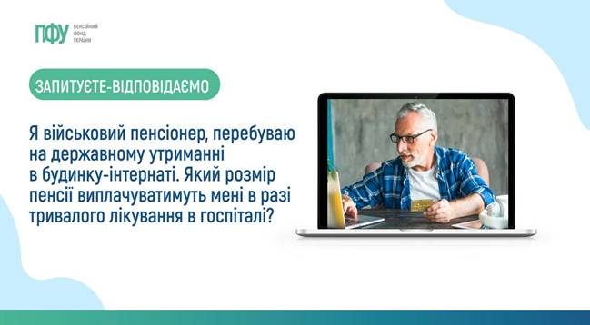 Я військовий пенсіонер, перебуваю на державному утриманні в будинку-інтернаті. Який розмір пенсії виплачуватимуть мені у разі тривалого лікування в госпіталі?