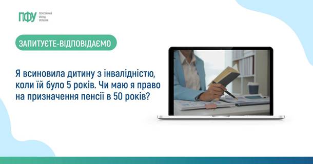 Я всиновила дитину з інвалідністю, коли їй було 5 років. Чи маю я право на призначення пенсії в 50 років?