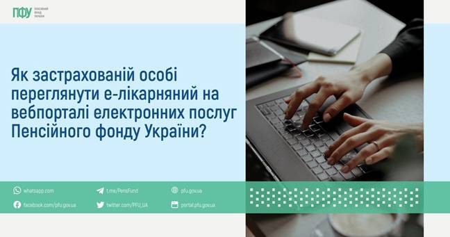 03 Як застрахованій особі переглянути е-лікарняний на вебпорталі електронних послуг Пенсійного фонду України?