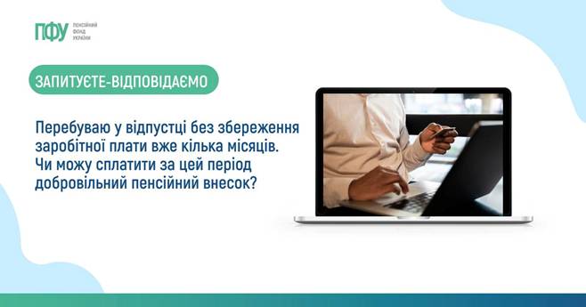 05 Перебуваю у відпустці без збереження заробітної плати вже кілька місяців. Чи можу сплатити за цей період добровільний пенсійний внесок?