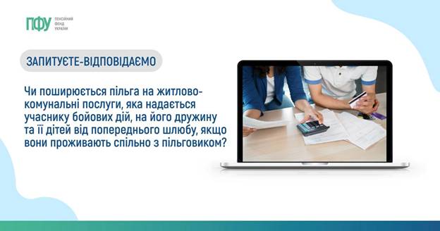 07 Чи поширюється пільга на житлово-комунальні послуги, яка надається учаснику бойових дій, на його дружину та її дітей від попереднього шлюбу, якщо вони проживають спільно з пільговиком?