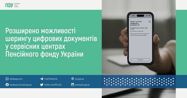 08 Розширено можливості шерингу цифрових документів у сервісних центрах Пенсійного фонду України за місцем проживання