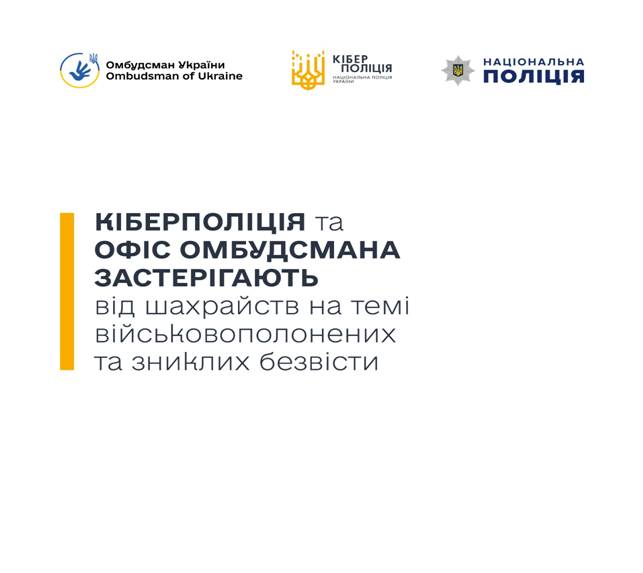 09 Кіберполіція та Офіс Омбудсмана застерігають від шахрайств на темі військовополонених та зниклих безвісти