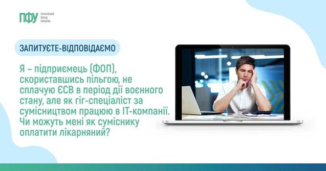 10 Я – підприємець (ФОП), скориставшись пільгою, не сплачую ЄСВ в період дії воєнного стану, але як гіг-спеціаліст за сумісництвом працюю в ІТ-компанії. Чи можуть мені як суміснику оплатити лікарняний? 