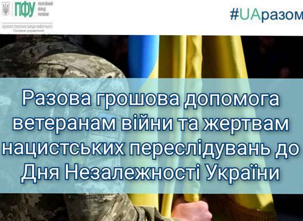 Разова грошова допомога ветеранам війни та жертвам нациських переслідувань до Дня Незалежності України