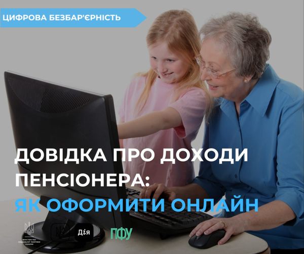 Довідка про доходи пенсіонера: як оформити онлайн