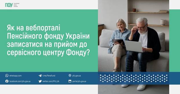 Як на вебпорталі Пенсійного фонду України записатися на прийом до сервісного центру Фонду?