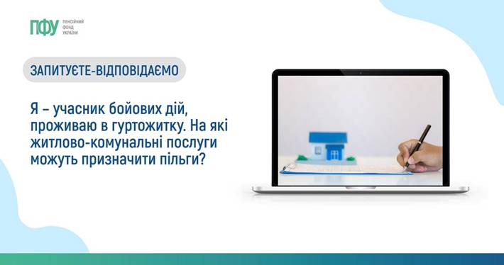 Запитуєте - відповідаємо: Я – учасник бойових дій, проживаю в гуртожитку. На які житлово-комунальні послуги можуть призначити пільги?