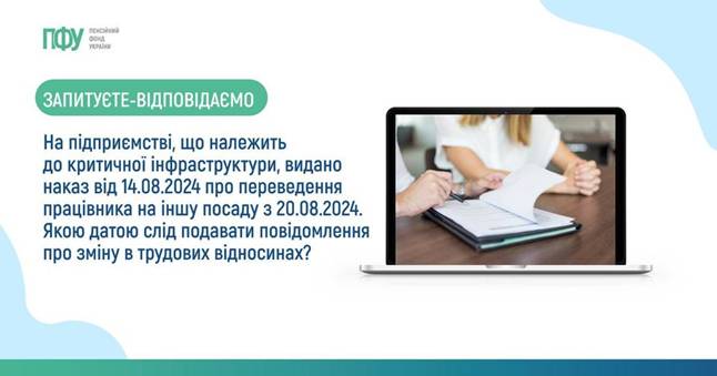 Запитуєте - відповідаємо. На підприємстві, що належить до критичної інфраструктури, видано наказ від 14.08.2024 про переведення працівника на іншу посаду з 20.08.2024. Якою датою слід подавати повідомлення про зміну в трудових відносинах?