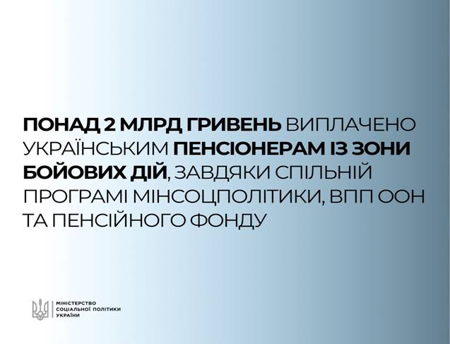 Понад 2 млрд грн виплачено українським пенсіонерам із зони бойових дій, завдяки спільній програмі ВПП ООН, Мінсоцполітики та Пенсійного фонду