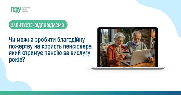 03 Як можна зробити благодійну пожертву на користь пенсіонера, який отримує пенсію за вислугу років?