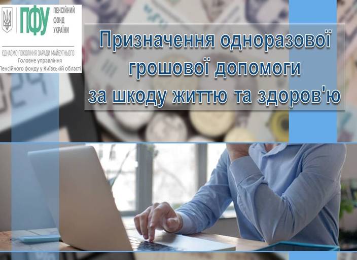 05 Призначення одноразової грошової допомоги за шкоду життю та здоров’ю