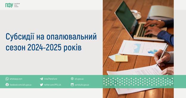 07 Субсидії на опалювальний сезон 2024-2025 років