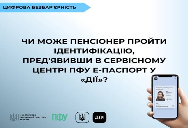 08 Чи може пенсіонер пройти ідентифікацію, пред'явивши в сервісному центрі ПФУ е-паспорт у «Дії»?