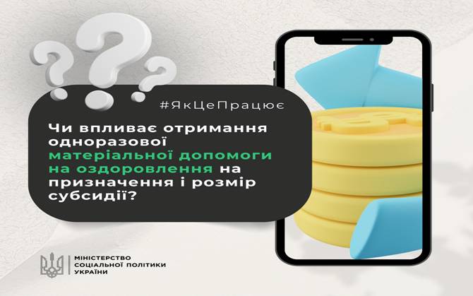 10 Чи впливає отримання одноразової матеріальної допомоги на оздоровлення на призначення і розмір субсидії?