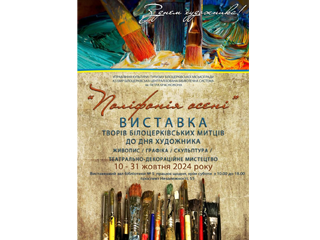 «Поліфонія осені» -виставка професійних художників міста, присвячена Дню художника