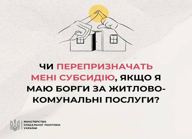 12 Чи перепризначать мені субсидію, якщо я маю борги за житлово-комунальні послуги?