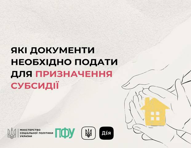 15 Які документи необхідно подати для призначення субсидії?