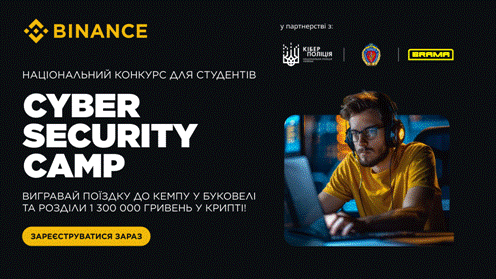 CYBER SECURITY CAMP: за підтримки кіберполіції пройде конкурс з кібербезпеки для студентів