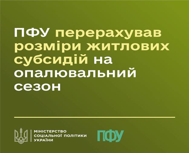 05 ПФУ перерахував розміри житлових субсидій на опалювальний сезон