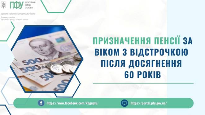 06 Призначення пенсії за віком з відстрочкою після досягнення 60 років