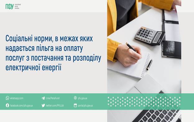 07 Соціальні норми, в межах яких надається пільга на оплату послуг з постачання та розподілу електричної енергії