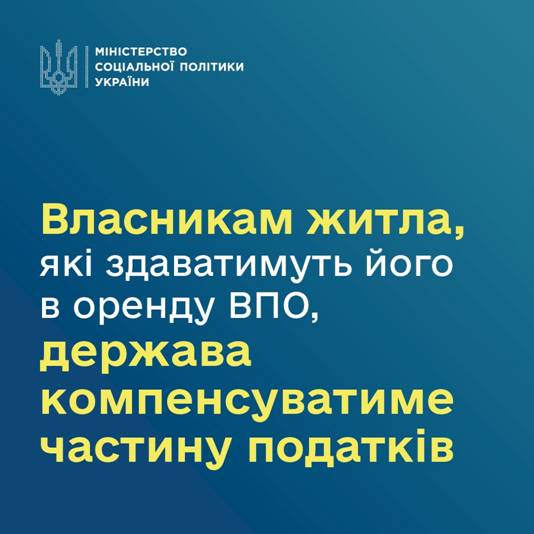 10 Власникам житла, які здаватимуть його в оренду ВПО, держава компенсуватиме частину податків