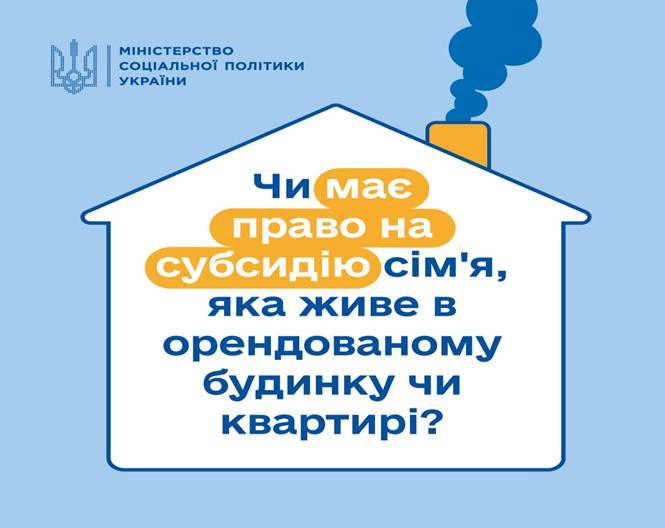 12 Чи має право на субсидію сім'я, яка живе в орендованому будинку чи квартирі?