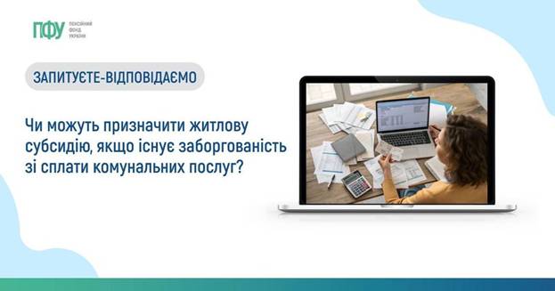 13 Чи можуть призначити житлову субсидію, якщо існує заборгованість зі сплати комунальних послуг?