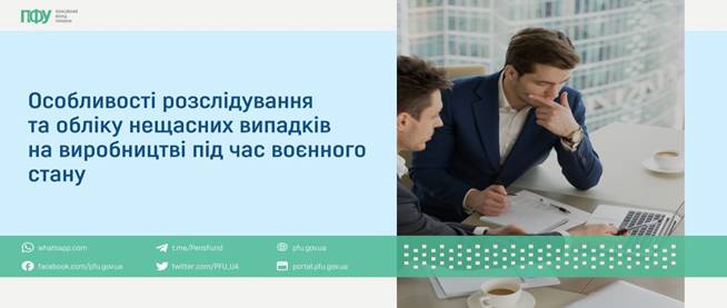 07 Особливості розслідування та обліку нещасних випадків на виробництві під час воєнного стану